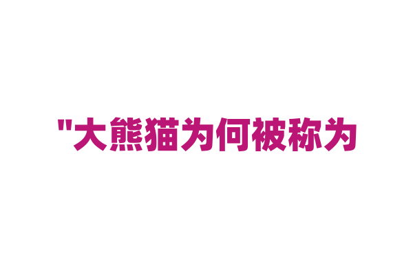 "大熊猫为何被称为‘国宝’？"
